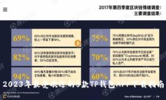 2023年最受欢迎的5款TP钱包