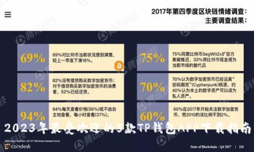 2023年最受欢迎的5款TP钱包APP下载指南