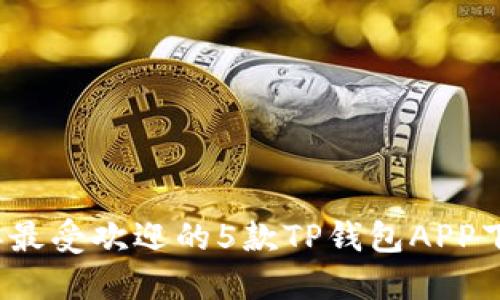2023年最受欢迎的5款TP钱包APP下载指南