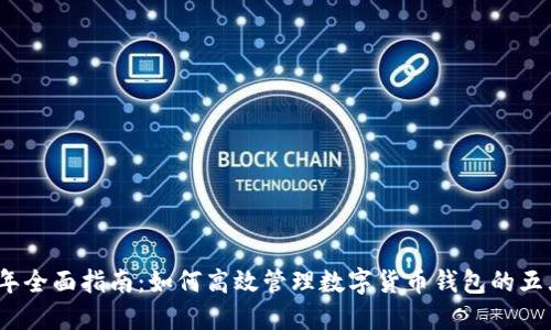 2023年全面指南:如何高效管理数字货币钱包的五大技巧