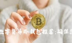 2023年5大最佳数字货币冷钱