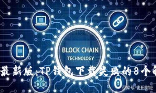 2023年最新版：TP钱包下载失败的8个解决方案