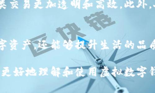 虚拟数字钱包怎么用？掌握这5个技巧，轻松管理你的数字资产！

数字钱包, 虚拟钱包, 数字资产管理, 移动支付/guanjianci

什么是虚拟数字钱包？
虚拟数字钱包，顾名思义，是一种基于数字技术的金融工具，用户通过它可以存储、管理和使用他们的数字货币或虚拟资产。与传统的钱包不同，虚拟钱包主要存在于某种电子设备中，比如智能手机或电脑。这种数字钱包的出现，随着移动支付和数字货币的普及而变得越来越重要。

为什么需要虚拟数字钱包？
随着电子商务的发展，人们的消费方式发生了革命性的变化。传统的现金交易正在逐渐被数字化的支付方式所取代。虚拟钱包可以为用户提供便捷的支付体验和更高的安全性，特别是在进行在线购物或转账时。此外，许多虚拟钱包还支持多种货币类型，包括比特币和以太坊等，加大了其适应性和灵活性。

虚拟数字钱包的基本功能
虚拟数字钱包通常具备几个核心功能。首先，它可以让用户存储多种支付方式，包括信用卡、借记卡和各种数字货币。其次，用户可以通过钱包完成实时支付，无论是线下商店的扫码支付，还是在线购物时的快速结账。此外，很多虚拟钱包还具备交易记录的管理功能，让用户可以随时查阅自己的消费情况。

如何使用虚拟数字钱包？
1. 选择合适的数字钱包：市面上有很多类型的虚拟钱包可供选择。有些专注于个人消费，有些则注重企业交易。在选择时，可以根据自己的需求进行筛选。

2. 下载并注册：选择好钱包后，可以在手机应用商店或官方网站上下载相应的应用，并根据提示完成注册。通常需要提供手机号码或邮箱以及设置密码。

3. 充值：大多数钱包需要用户进行充值才能使用。可以通过银行转账、绑定信用卡或其他数字货币进行充值。在选择充值方式时，要注意手续费以及到账时间等因素。

4. 开始使用：充值完成后，用户可以开始使用数字钱包进行支付。无论是在商场扫码购物，还是在线购物时选择钱包支付，都可以快速而安全地完成交易。

虚拟数字钱包的安全性
安全性是虚拟数字钱包一个极其关键的问题。由于钱包中存放了用户的重要信息和资金，因此在使用前用户要了解钱包的安全措施。常见的安全保障措施包括双重身份验证、加密技术以及定期的安全更新。建议用户在选择虚拟钱包时查看其他用户的反馈和评价，确保选择一些信誉良好的服务商。

使用虚拟数字钱包的注意事项
尽管虚拟数字钱包带来了许多便利，但也存在一些潜在的风险。首先，要定期更新密码并避免使用简单密码。其次，尽量避免在公共Wi-Fi网络下进行资金交易，以免数据被盗。此外，保留交易记录和电子邮件确认，若出现问题，可以方便地进行追溯。

未来虚拟数字钱包的发展趋势
随着科技的进步，虚拟数字钱包的功能会变得越来越丰富。未来可能会出现更多的智能合约功能，以及与区块链技术的深度结合，使得各类交易更加透明和高效。此外，人工智能技术的引入可能会使得数字钱包具备更高的智能性，能够提供个性化的财务建议和服务。

总结
虚拟数字钱包是一个快速发展的领域，给我们的生活带来了极大的便利。如果能够正确、有效地使用，用户不仅可以方便地管理自己的数字资产，还能够提升生活的品质。了解怎样安全地使用虚拟钱包，掌握一些基本操作技巧，将能使用户更好地适应这个数字化的时代。

无论是用及时的支付、方便的记录查询，还是高效的资产管理，虚拟数字钱包都为我们提供了许多机会。希望通过本文的介绍，可以帮助你更好地理解和使用虚拟数字钱包，从而享受数字化生活所带来的便利！