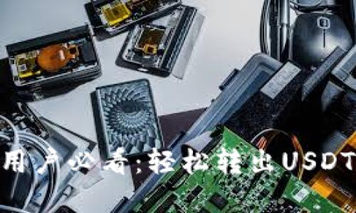 2023年TP钱包用户必看：轻松转出USDT的5个实用步骤
