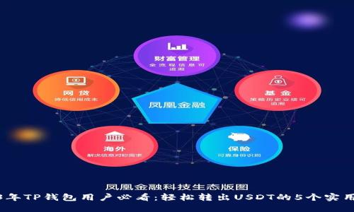 2023年TP钱包用户必看：轻松转出USDT的5个实用步骤