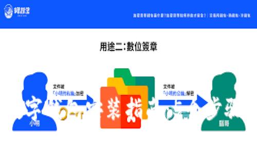 2023年数字钱包安装指南：5个步骤轻松搞定