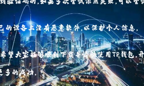   2023年苹果手机下载TP钱包的详细指南：4个简单步骤助你轻松拥有 / 
 guanjianci TP钱包, 苹果手机, 下载教程, 钱包应用 /guanjianci 

引言
随着区块链技术的快速发展，数字资产管理变得越来越重要。TP钱包作为一款优秀的数字钱包应用，提供了多种功能，使用户能够轻松管理自己的数字资产。对于苹果手机用户来说，下载并使用TP钱包可能会有些不熟悉，但如果你按照指引来操作，实际上过程是相当简单的。在接下来的内容中，我们将详细介绍如何在苹果手机上下载和安装TP钱包。

步骤一：访问App Store
首先，你需要打开手机上的App Store。App Store是苹果手机应用下载的官方平台，用户可以在这里找到各种应用，包括TP钱包。确保你的设备已经连接到互联网，因为下载应用需要稳定的网络环境。

步骤二：搜索TP钱包
进入App Store后，找到搜索框，输入“TP钱包”或其英文名称“TP Wallet”。你将看到与搜索相关的应用列表。在这个列表中，寻找官方版的TP钱包，通常会有较高的评价和用户反馈。如果看到很多与之相关的结果，可以看看应用图标，以确保选择到正确的应用。

步骤三：下载和安装
找到TP钱包后，点击“获取”按钮。如果这个按钮显示的是“下载”而不是“获取”，说明你之前可能已下载过这个应用。下载过程可能需要一些时间，请耐心等待。当下载完成后，TP钱包将自动安装到你的手机桌面上。

步骤四：注册和使用TP钱包
安装完成后，你可以在手机桌面上找到TP钱包的图标并点击打开。首次使用TP钱包时，系统会引导你完成注册流程。你可能需要提供一些基本信息，比如手机号或邮箱地址，用于账户的验证。完成注册后，就可以根据提示设置你的安全密码和备份恢复词了，这些都是保护你数字资产的重要措施。

常见问题解答
在下载安装TP钱包的过程中，你可能会遇到一些问题。以下是一些常见问题及其解决方法：

问题1：我找不到TP钱包的应用?
如果在App Store中搜索TP钱包没有找到，很可能是因为地区限制。一些数字货币应用在某些国家或地区无法下载。在这种情况下，可以考虑使用VPN工具切换到支持该应用的地区，或者看看有没有第三方的下载渠道。但是，请注意从非官方渠道下载应用存在风险，要提高警惕。

问题2：为什么我无法注册账户?
注册过程中如果遇到问题，确保你填写的信息是准确的，尤其是联系方式。有时候，系统可能会要求你进行验证，确保你输入的手机号或邮箱是可以接收到验证码的。如果多次尝试依然失败，可以尝试清除应用缓存或重新安装应用。

问题3：TP钱包安全吗？
TP钱包采用了多重安全措施，包括私钥加密和助记词备份等，能够有效保护你的资产安全。不过，作为用户，你也需要提高警惕，定期更新应用，并保证自己的设备上没有恶意软件，以保护个人信息。

总结
在这篇指南中，我们介绍了苹果手机用户如何下载TP钱包的步骤。虽然下载过程相对简单，但在使用过程中依然要保持警惕，妥善管理自己的数字资产。希望大家能够顺利下载并愉快使用TP钱包，开始你的数字资产管理之旅。 

通过上述步骤和建议，相信你可以轻松地在苹果手机上成功下载并安装TP钱包。数字货币的时代已经来临，掌握好工具，可以让你在未来的投资中获得更多的成功。