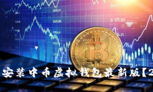 如何成功下载和安装中币虚拟钱包最新版?2023年最新指南