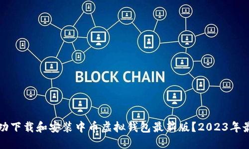 如何成功下载和安装中币虚拟钱包最新版?2023年最新指南