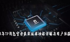 2023年TP钱包官方最新版本