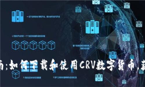 2023年完整指南:如何下载和使用CRV数字货币,获取5个高效技巧