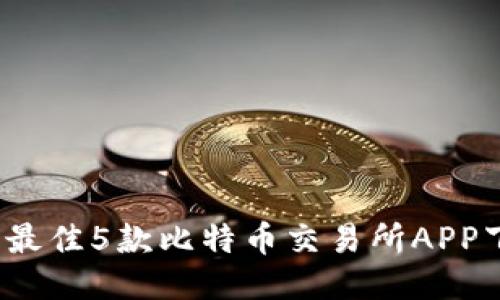 2023年最佳5款比特币交易所APP下载推荐