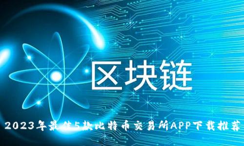 2023年最佳5款比特币交易所APP下载推荐