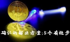 TP钱包兑换等待确认的解决