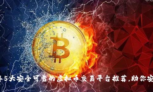 2024年5大安全可靠的虚拟币交易平台推荐,助你安心投资