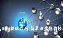 TP钱包BNB提现指南：简单四