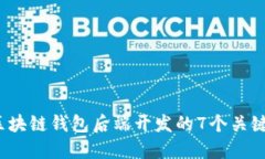 2023年区块链钱包后端开发