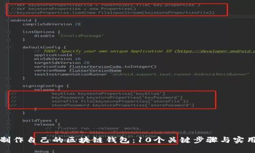 如何制作自己的区块链钱包:10个关键步骤与实用技巧