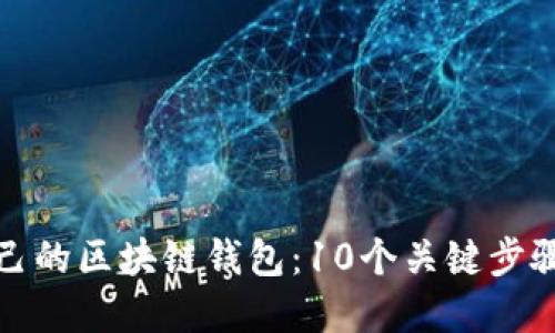 如何制作自己的区块链钱包:10个关键步骤与实用技巧