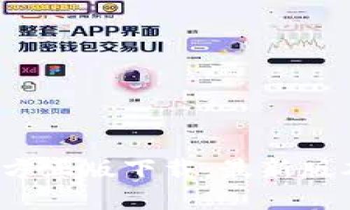 2023年TP钱包官方正版下载：最新版本功能及安全指南
