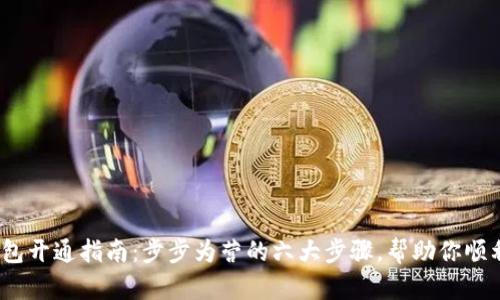 2023年数字藏品钱包开通指南:步步为营的六大步骤,帮助你顺利建立数字资产托管