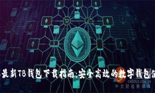 2023年最新TB钱包下载指南：安全高效的数字钱包使用技巧