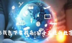2023年最新TB钱包下载指南