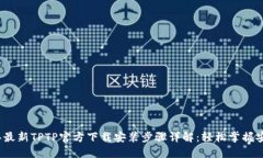 2023年最新TPTP官方下载安装