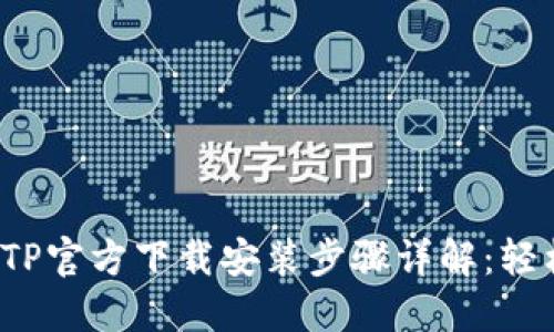 2023年最新TPTP官方下载安装步骤详解:轻松掌握安装技巧