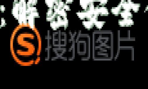 硬件钱包的工作原理:解密安全储存的12个关键步骤