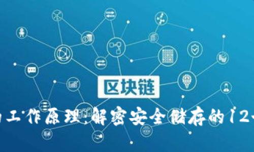 硬件钱包的工作原理:解密安全储存的12个关键步骤