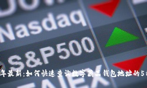 2023年最新:如何快速查询数字藏品钱包地址的5种方法