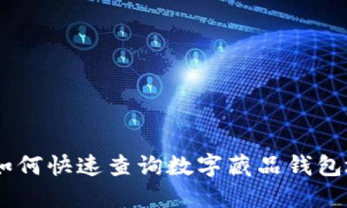 2023年最新:如何快速查询数字藏品钱包地址的5种方法