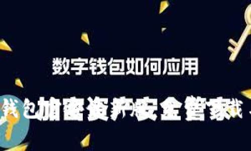 2023年TP钱包官方最新版：免费下载与安装指南