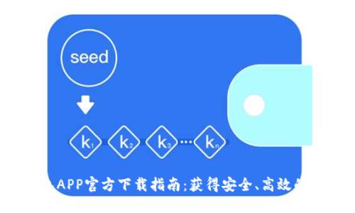 2023年最新TP钱包APP官方下载指南：获得安全、高效的数字资产管理工具