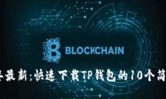 2023年最新：快速下载TP钱