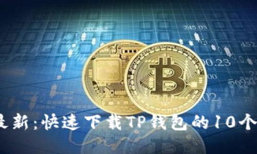 2023年最新:快速下载TP钱包的10个简易步骤