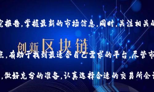 tiaoti2023年TPT交易所大全：5大热门平台一览/tiaoti
TPT, 交易所, 加密货币, 投资/guanjianci

TPT是什么？
TPT，即Tap X Token，是一种基于区块链的加密货币，主要用于Tap X平台上的各种交易和支付服务。随着加密货币市场的不断发展，TPT逐渐吸引了越来越多的投资者和用户。对于想要参与这一领域的朋友来说，了解TPT的交易所是获取信息和交易的第一步。

为何需要了解TPT交易所？
选择一个合适的交易所是进行加密货币交易的关键，它关系到交易的安全性、手续费、流动性等多个方面。不同的交易所可能提供不同的服务、交易对和用户体验，因此选择一个合适的平台显得尤为重要。

2023年TPT的热门交易所
以下是2023年一些与TPT相关的热门交易所。在选择交易所时，可以参考这些平台的特点和用户反馈。

1. Binance（币安）
作为全球最大的加密货币交易所之一，币安提供多种加密货币的交易对，包括TPT。币安的优点在于其流动性高、交易费用相对较低，并且拥有强大的安全性保障。此外，币安还提供了丰富的交易功能，比如现货交易、期货交易、杠杆交易等，非常适合不同层次的投资者。

2. Huobi（火币）
火币是另一家知名的加密货币交易平台。然而，与币安相比，火币在资产种类和产品线方面相对更加丰富。火币也支持TPT的交易，所以许多投资者将其作为交易TPT的另一选择。火币还提供良好的用户支持服务，为用户的交易体验提供保障。

3. KuCoin（库币）
KuCoin是一个发展迅速的加密货币交易所，支持多种加密资产的交易，包括较小市值的项目。对于投资者来说，KuCoin有一个多样的加密货币组合，使得用户能够更易于找到并购买TPT。在手续费方面，KuCoin的费用相对较低，吸引了大量新用户。

4. OKEx
OKEx是一个全球知名的数字资产交易平台，提供多种交易服务。其平台上涵盖了包括TPT在内的许多加密资产的交易。OKEx还提供期货和永续合约等衍生品交易，可以满足不同投资者的需求。

5. Bitfinex
作为一个专业的交易平台，Bitfinex的特点在于其为大型交易者提供的丰富功能，包括高杠杆交易和流动池功能。虽然主要用户群体是专业投资者，但Bitfinex同样支持TPT的交易，因此也值得投资者关注。

选择交易所的注意事项
在选择交易所时，用户需要考虑多种因素。一些关键因素包括查询交易所的安全性及口碑，评估手续费和交易费用，查看平台的流动性以及客服支持的质量等。尽量选择一些市场知名度高、信誉良好的平台，有条件的情况下，可以先进行小额交易以测试交易服务的质量。

交易前小贴士
在进行TPT交易前，用户应该做好充分的准备。包括了解TPT的市场动态、价格波动，以及分析一些专业的市场研究报告，掌握最新的市场信息。同时，关注相关的新闻动态也是非常重要的，在市场状况发生变动时，可以及时作出应对措施。

总结
TPT作为一款逐渐受到关注的加密货币，在多个交易所中可进行交易。对于投资者而言，了解各种交易平台的特点，有助于找到最适合自己需求的平台。尽管市场瞬息万变，但掌握好投资知识和技巧，依然能够在加密领域中获得不错的收益。 

无论你是新手还是有一定经验的投资者，适时而行、审慎决策永远是投资成功的关键。在如今的加密货币市场中，做好充分的准备，认真选择合适的交易所会让你的TPT投资之旅更加顺利。