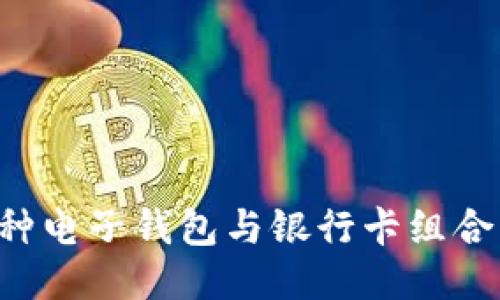 2023年最流行的5种电子钱包与银行卡组合，助你轻松管理财务