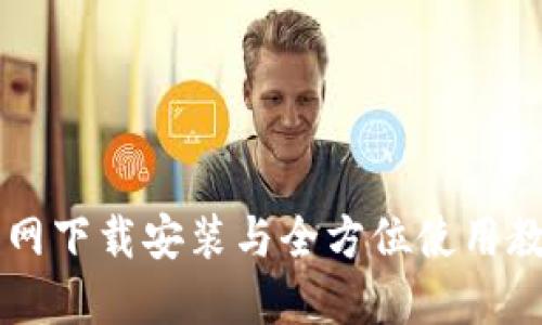 2023年TP钱包官网下载安装与全方位使用教程：快速入门指南