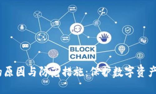 TP钱包币被盗的原因与防范措施：保护数字资产的8个实用技巧