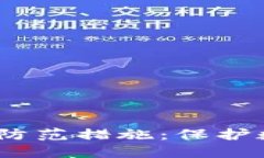 TP钱包币被盗的原因与防范