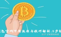 2023年最新TP钱包官网下载