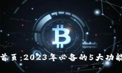 TP钱包官网首页:2023年必备的5大功能与使用技巧