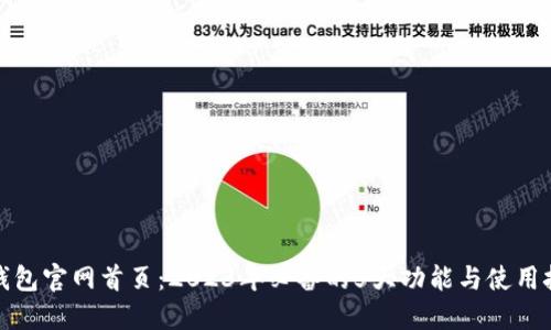 TP钱包官网首页:2023年必备的5大功能与使用技巧