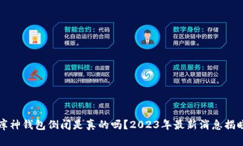 库神钱包倒闭是真的吗？2023年最新消息揭晓