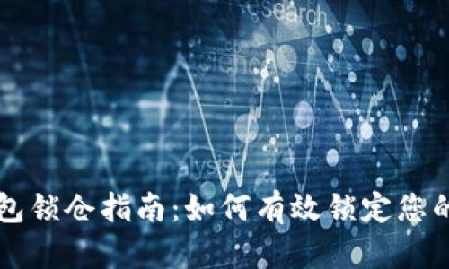 区块链钱包锁仓指南：如何有效锁定您的数字资产
