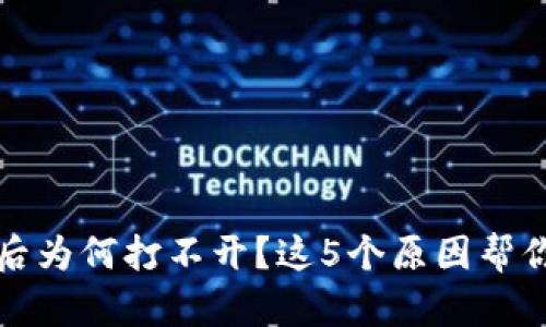 TP冷钱包下载后为何打不开?这5个原因帮你找到解决办法