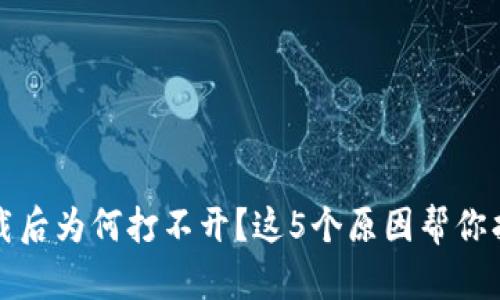 TP冷钱包下载后为何打不开?这5个原因帮你找到解决办法