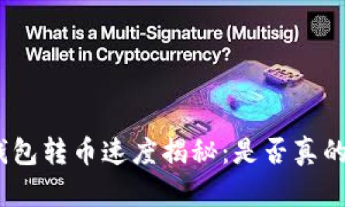硬件钱包转币速度揭秘：是否真的秒到？